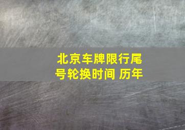 北京车牌限行尾号轮换时间 历年